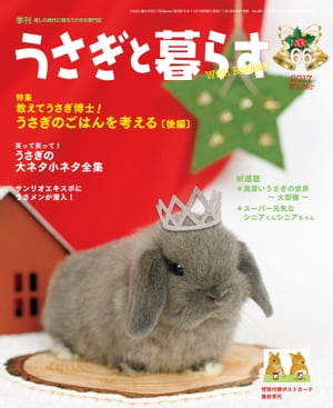 JAN 4910118210184 うさぎと暮らす 2018年 01月号 [雑誌]/マガジンランド 本・雑誌・コミック 画像