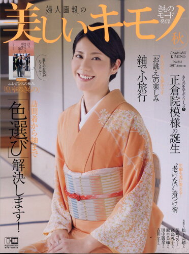 JAN 4910118511076 美しいキモノ 2017年 10月号 雑誌 /講談社 本・雑誌・コミック 画像