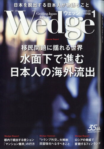 JAN 4910118610151 Wedge(ウェッジ) 2025年 01月号 [雑誌]/ウェッジ 本・雑誌・コミック 画像