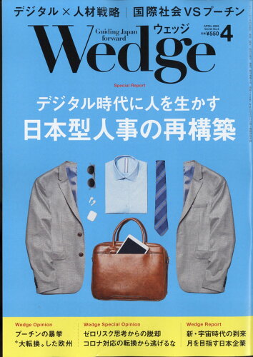 JAN 4910118610427 Wedge(ウェッジ) 2022年 04月号 雑誌 /ウェッジ 本・雑誌・コミック 画像