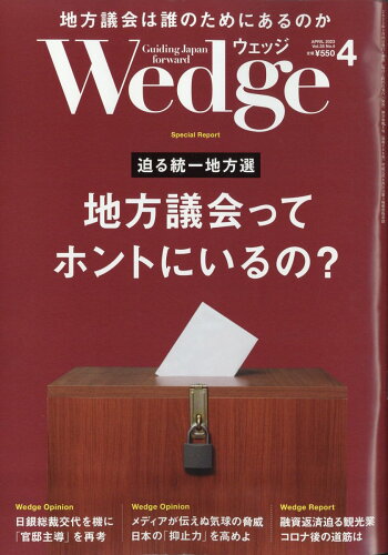 JAN 4910118610434 Wedge(ウェッジ) 2023年 04月号 [雑誌]/ウェッジ 本・雑誌・コミック 画像