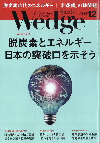 JAN 4910118611202 Wedge(ウェッジ) 2020年 12月号 雑誌 /ウェッジ 本・雑誌・コミック 画像