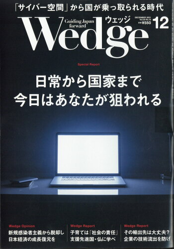 JAN 4910118611219 Wedge(ウェッジ) 2021年 12月号 雑誌 /ウェッジ 本・雑誌・コミック 画像