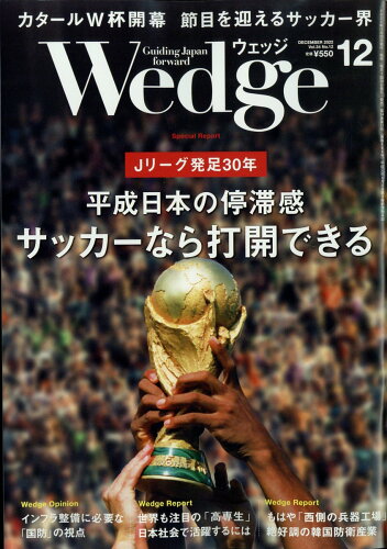 JAN 4910118611226 Wedge(ウェッジ) 2022年 12月号 雑誌 /ウェッジ 本・雑誌・コミック 画像