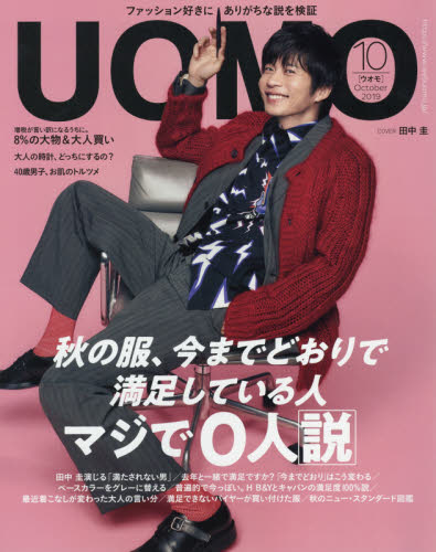 JAN 4910118811091 uomo (ウオモ) 2019年 10月号 雑誌 /集英社 本・雑誌・コミック 画像