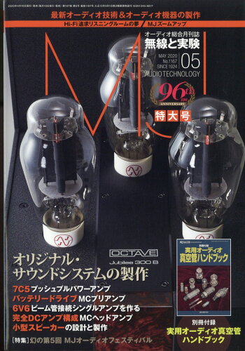 JAN 4910119050505 MJ無線と実験 2020年 05月号 雑誌 /誠文堂新光社 本・雑誌・コミック 画像