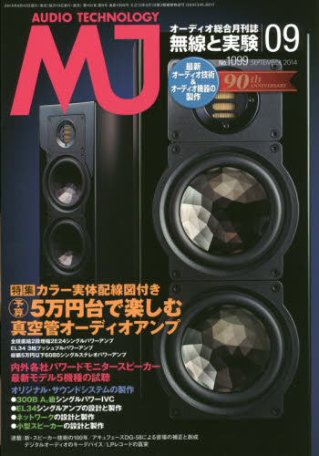 JAN 4910119050949 MJ無線と実験 2014年 09月号 [雑誌]/誠文堂新光社 本・雑誌・コミック 画像