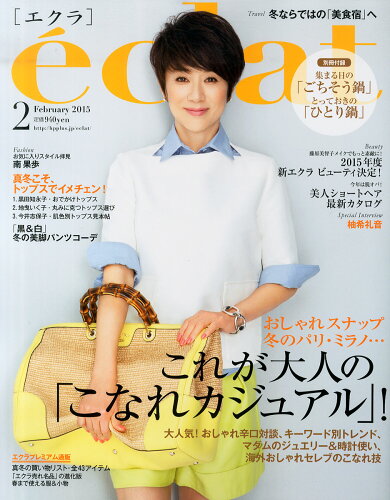 JAN 4910119110254 eclat (エクラ) 2015年 02月号 [雑誌]/集英社 本・雑誌・コミック 画像