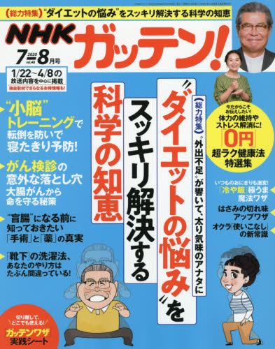 JAN 4910119690800 NHKガッテン! 2020年 08月号 雑誌 /主婦と生活社 本・雑誌・コミック 画像