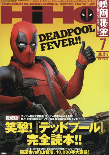 JAN 4910119730766 映画秘宝 2016年 07月号 雑誌 /洋泉社 本・雑誌・コミック 画像