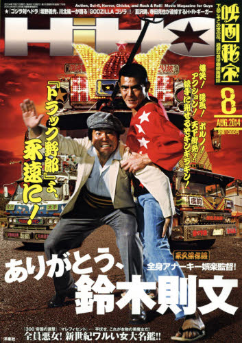 JAN 4910119730841 映画秘宝 2014年 08月号 雑誌 /洋泉社 本・雑誌・コミック 画像