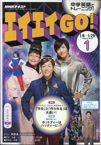 JAN 4910119750184 エイエイGO(ゴー)! 2018年 01月号 雑誌 /NHK出版 本・雑誌・コミック 画像