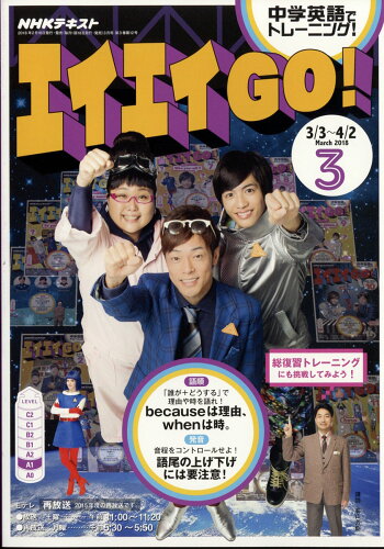 JAN 4910119750382 エイエイGO(ゴー)! 2018年 03月号 雑誌 /NHK出版 本・雑誌・コミック 画像