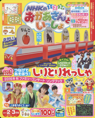 JAN 4910120070271 NHKのおかあさんといっしょ 2017年 02月号 雑誌 /講談社 本・雑誌・コミック 画像