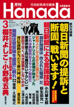 JAN 4910120270381 月刊Hanada 2018年 03月号 雑誌 /飛鳥新社 本・雑誌・コミック 画像