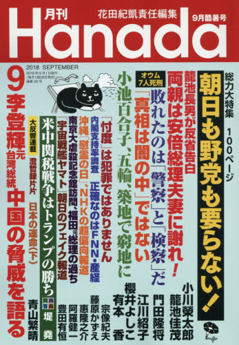 JAN 4910120270985 月刊Hanada 2018年 09月号 雑誌 /飛鳥新社 本・雑誌・コミック 画像