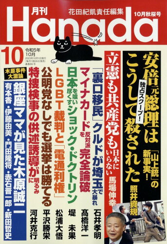 JAN 4910120271036 月刊Hanada 2023年 10月号 [雑誌]/飛鳥新社 本・雑誌・コミック 画像