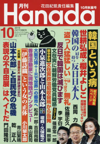 JAN 4910120271098 月刊Hanada 2019年 10月号 雑誌 /飛鳥新社 本・雑誌・コミック 画像