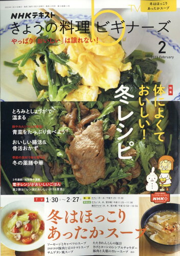 JAN 4910120390232 NHK きょうの料理ビギナーズ 2023年 02月号 [雑誌]/NHK出版 本・雑誌・コミック 画像