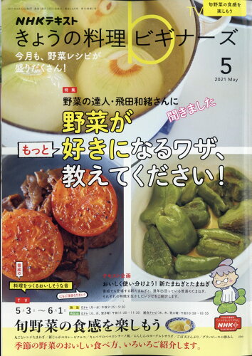 JAN 4910120390515 NHK きょうの料理ビギナーズ 2021年 05月号 雑誌 /NHK出版 本・雑誌・コミック 画像