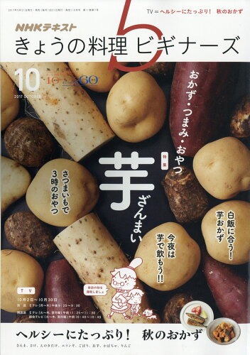 JAN 4910120391079 NHK きょうの料理ビギナーズ 2017年 10月号 雑誌 /NHK出版 本・雑誌・コミック 画像