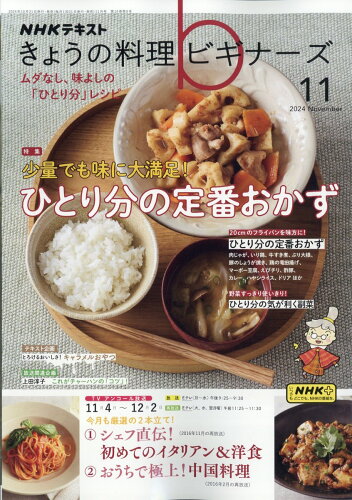 JAN 4910120391147 NHK きょうの料理ビギナーズ 2014年 11月号 雑誌 /NHK出版 本・雑誌・コミック 画像