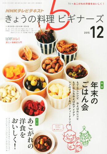 JAN 4910120391253 NHK きょうの料理ビギナーズ 2015年 12月号 雑誌 /NHK出版 本・雑誌・コミック 画像