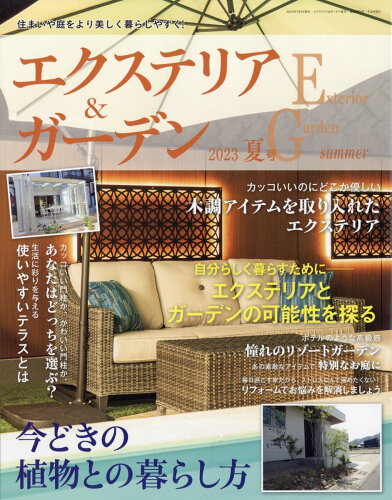 JAN 4910120450738 エクステリア&ガーデン 2023年 07月号 [雑誌]/ブティック社 本・雑誌・コミック 画像