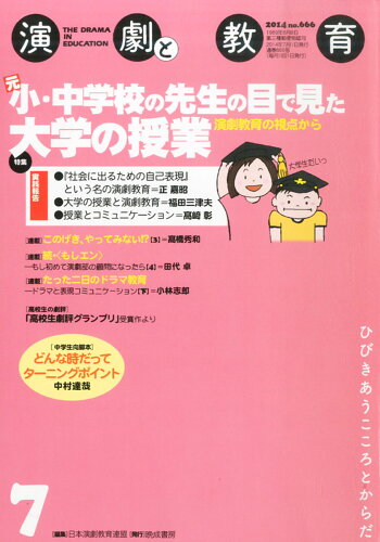 JAN 4910120470743 演劇と教育 2014年 07月号 [雑誌]/晩成書房 本・雑誌・コミック 画像