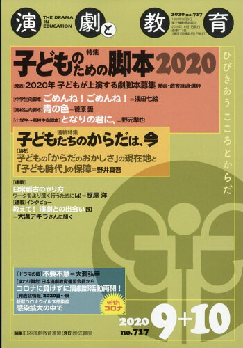 JAN 4910120471009 演劇と教育 2020年 10月号 雑誌 /晩成書房 本・雑誌・コミック 画像