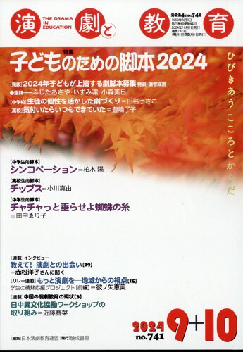 JAN 4910120471047 演劇と教育 2014年 10月号 雑誌 /晩成書房 本・雑誌・コミック 画像