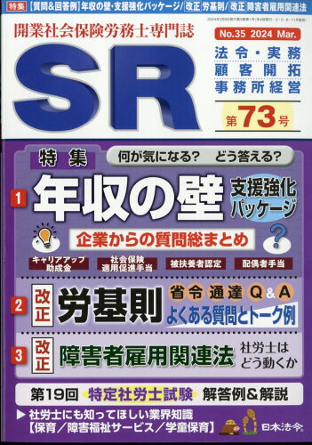 JAN 4910120510340 SR (エスアール) 2024年 03月号 [雑誌]/日本法令 本・雑誌・コミック 画像