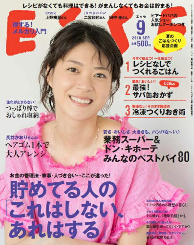 JAN 4910120710986 ESSE (エッセ) 2018年 09月号 雑誌 /扶桑社 本・雑誌・コミック 画像