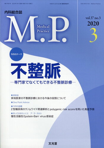 JAN 4910120770300 M.P. (メディカルプラクティス) 2020年 03月号 [雑誌]/文光堂 本・雑誌・コミック 画像