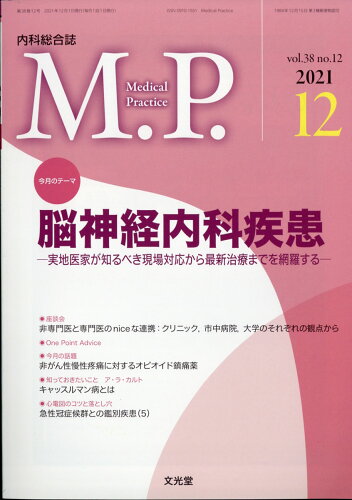 JAN 4910120771215 M.P. (メディカルプラクティス) 2021年 12月号 [雑誌]/文光堂 本・雑誌・コミック 画像