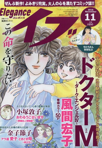 JAN 4910120791169 エレガンスイブ 2016年 11月号 [雑誌]/秋田書店 本・雑誌・コミック 画像