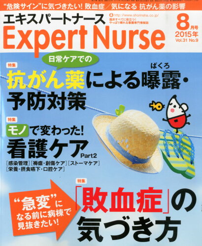 JAN 4910120830851 Expert Nurse (エキスパートナース) 2015年 08月号 雑誌 /照林社 本・雑誌・コミック 画像