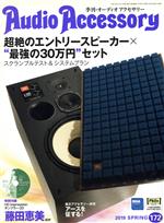 JAN 4910121270496 Audio Accessory (オーディオ アクセサリー) 2019年 04月号 雑誌 /音元出版 本・雑誌・コミック 画像