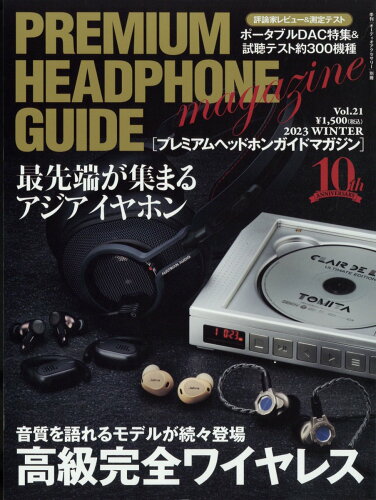 JAN 4910121281232 オーディオアクセサリー増刊 プレミアムヘッドホンガイドマガジンvol.21 2023年 12月号 [雑誌]/音元出版 本・雑誌・コミック 画像