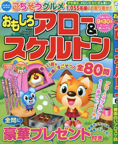 JAN 4910121350679 おもしろアロー&スケルトンマガジン 2017年 06月号 雑誌 /マガジン・マガジン 本・雑誌・コミック 画像