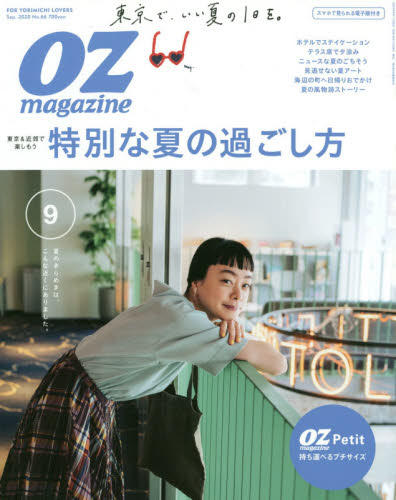 JAN 4910121370905 OZ magazine Petit (オズマガジンプチ) 2020年 09月号 雑誌 /スターツ出版 本・雑誌・コミック 画像