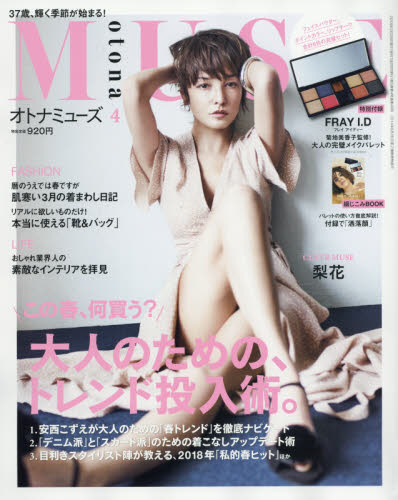 JAN 4910121650489 otona MUSE (オトナ ミューズ) 2018年 04月号 雑誌 /宝島社 本・雑誌・コミック 画像