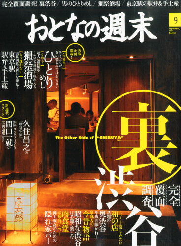 JAN 4910122330953 おとなの週末 2015年 09月号 雑誌 /講談社 本・雑誌・コミック 画像