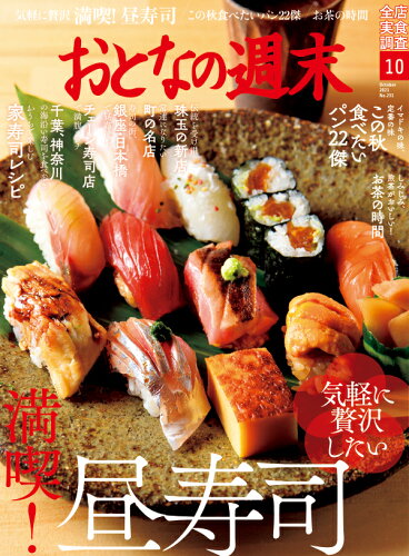 JAN 4910122331011 おとなの週末 2021年 10月号 雑誌 /講談社 本・雑誌・コミック 画像