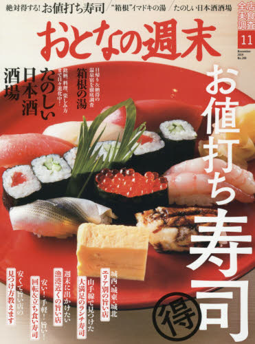 JAN 4910122331196 おとなの週末 2019年 11月号 雑誌 /講談社 本・雑誌・コミック 画像