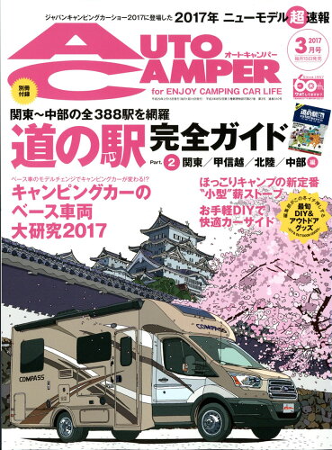 JAN 4910122370379 AUTO CAMPER (オートキャンパー) 2017年 03月号 雑誌 /八重洲出版 本・雑誌・コミック 画像