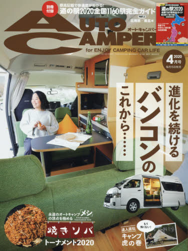 JAN 4910122370409 AUTO CAMPER (オートキャンパー) 2020年 04月号 雑誌 /八重洲出版 本・雑誌・コミック 画像