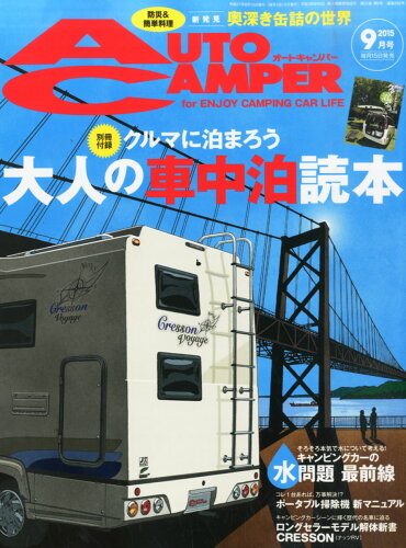 JAN 4910122370959 AUTO CAMPER (オートキャンパー) 2015年 09月号 雑誌 /八重洲出版 本・雑誌・コミック 画像