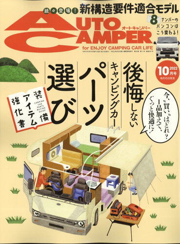 JAN 4910122371024 AUTO CAMPER (オートキャンパー) 2022年 10月号 雑誌 /八重洲出版 本・雑誌・コミック 画像