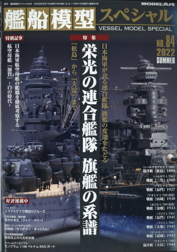 JAN 4910123190624 艦船模型スペシャル 2022年 06月号 雑誌 /モデルアート社 本・雑誌・コミック 画像